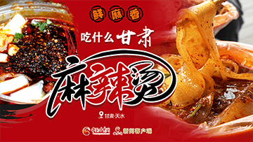 【專題】熱辣滾燙！甘肅麻辣燙火爆出圈