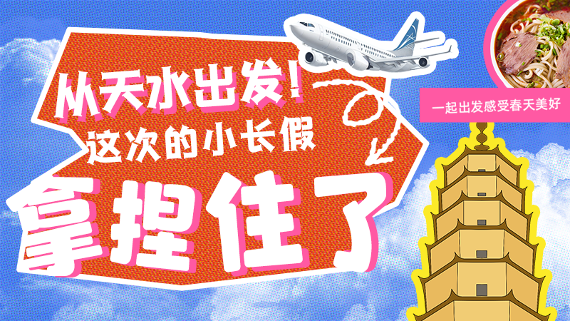 【網(wǎng)絡(luò)中國節(jié)·清明】從天水出發(fā)！這次的小長假拿捏住了！