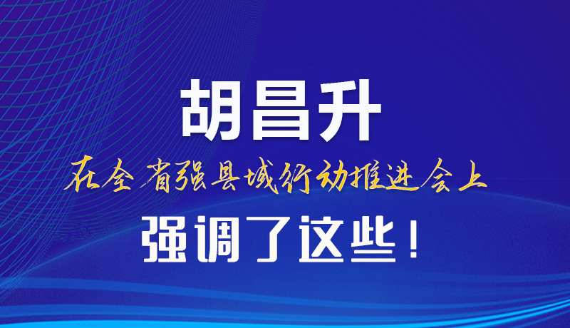 【甘快看】圖解|胡昌升在全省強(qiáng)縣域行動(dòng)推進(jìn)會(huì)上強(qiáng)調(diào)了這些！