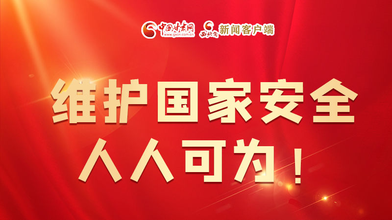 全民國家安全教育日| 維護國家安全，人人可為！
