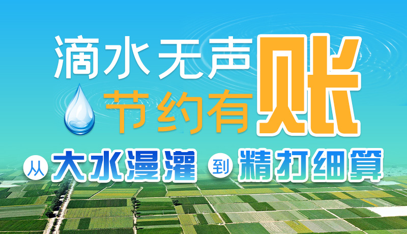 手繪|滴水無(wú)聲，節(jié)約有賬 ——從大水漫灌到“精打細(xì)算”
