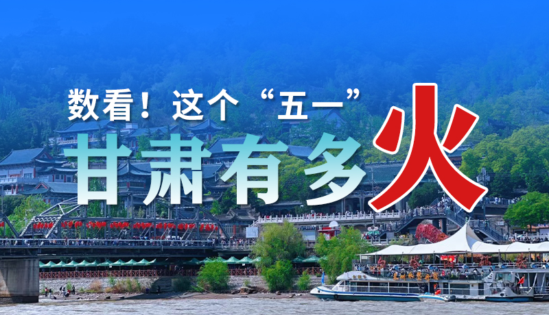 海報(bào)| 數(shù)看！這個(gè)“五一”甘肅有多火