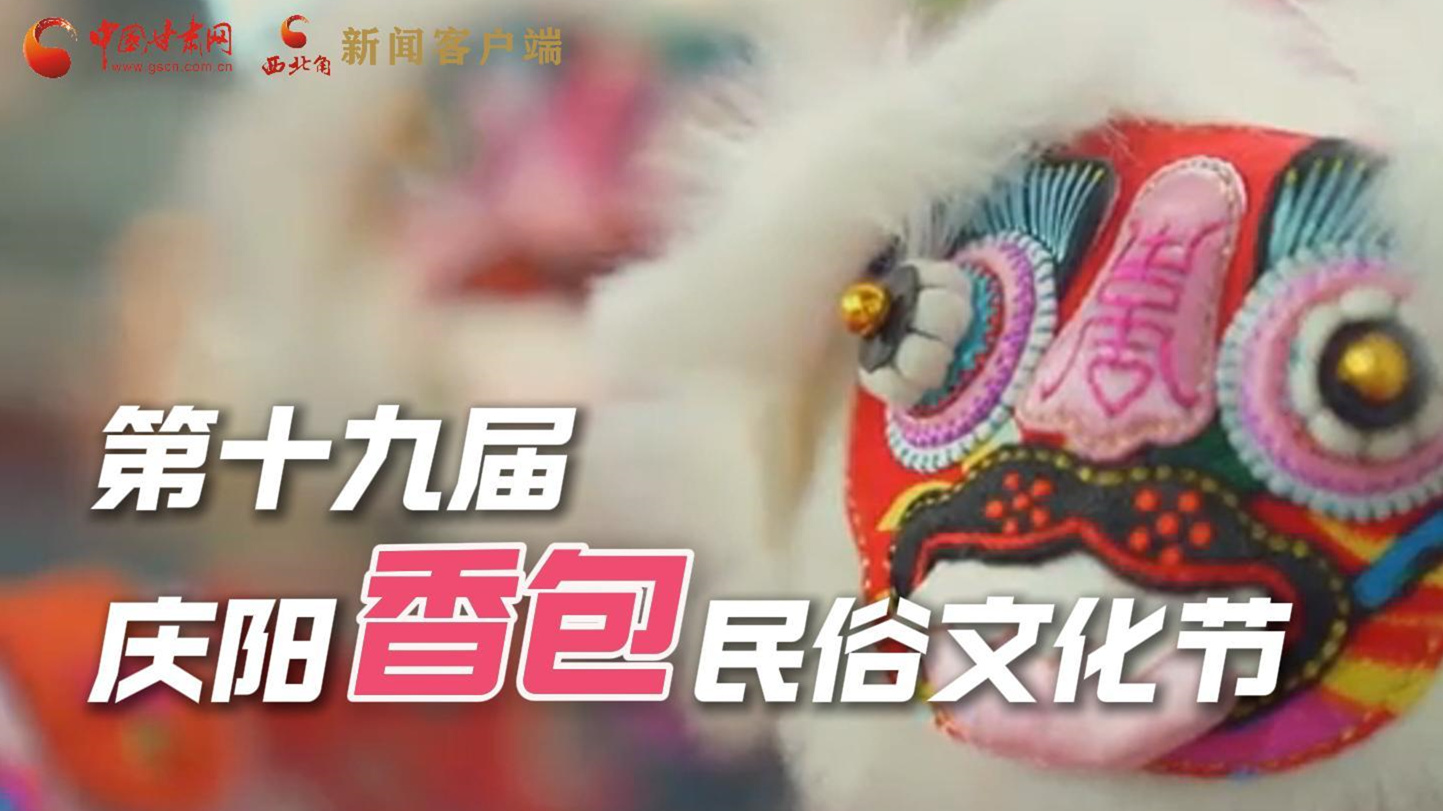 超燃預(yù)告！用《千年等一回》的方式走進(jìn)慶陽香包的世界