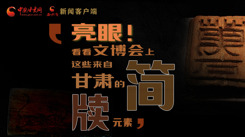 【聚焦深圳文博會(huì)】亮眼！這些甘肅“簡(jiǎn)牘元素”閃耀深圳文博會(huì)