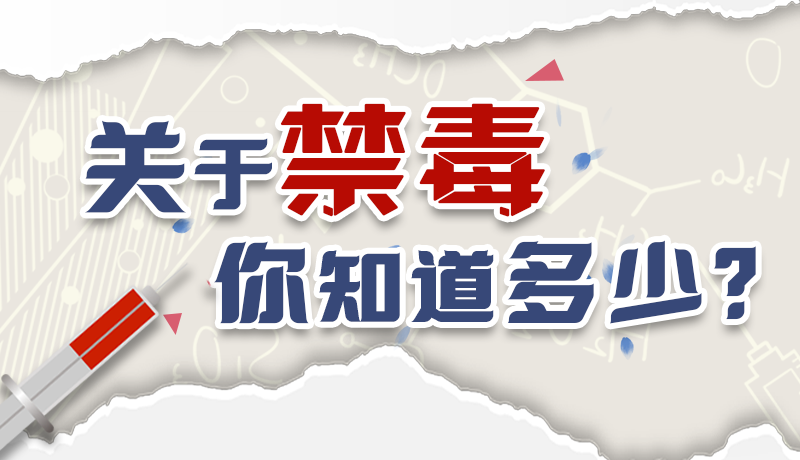速來互動｜測一測，關(guān)于禁毒，你知道多少？
