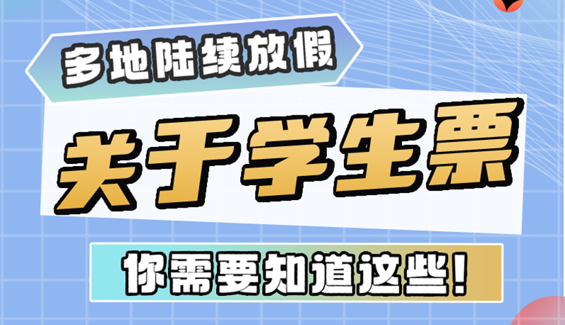 多地陸續(xù)放假！關(guān)于學(xué)生票，你需要知道這些