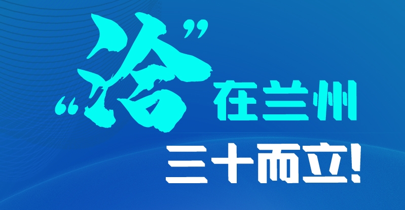長(zhǎng)圖|三十而立！“洽”在蘭州