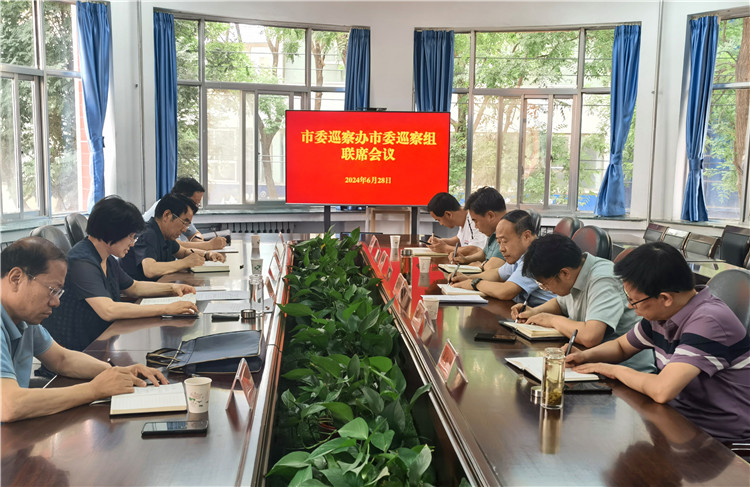 6月28日，市委巡察辦市委巡察組召開聯(lián)席會(huì)議.jpg