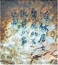北宋文學(xué)家、畫家張舜民石刻