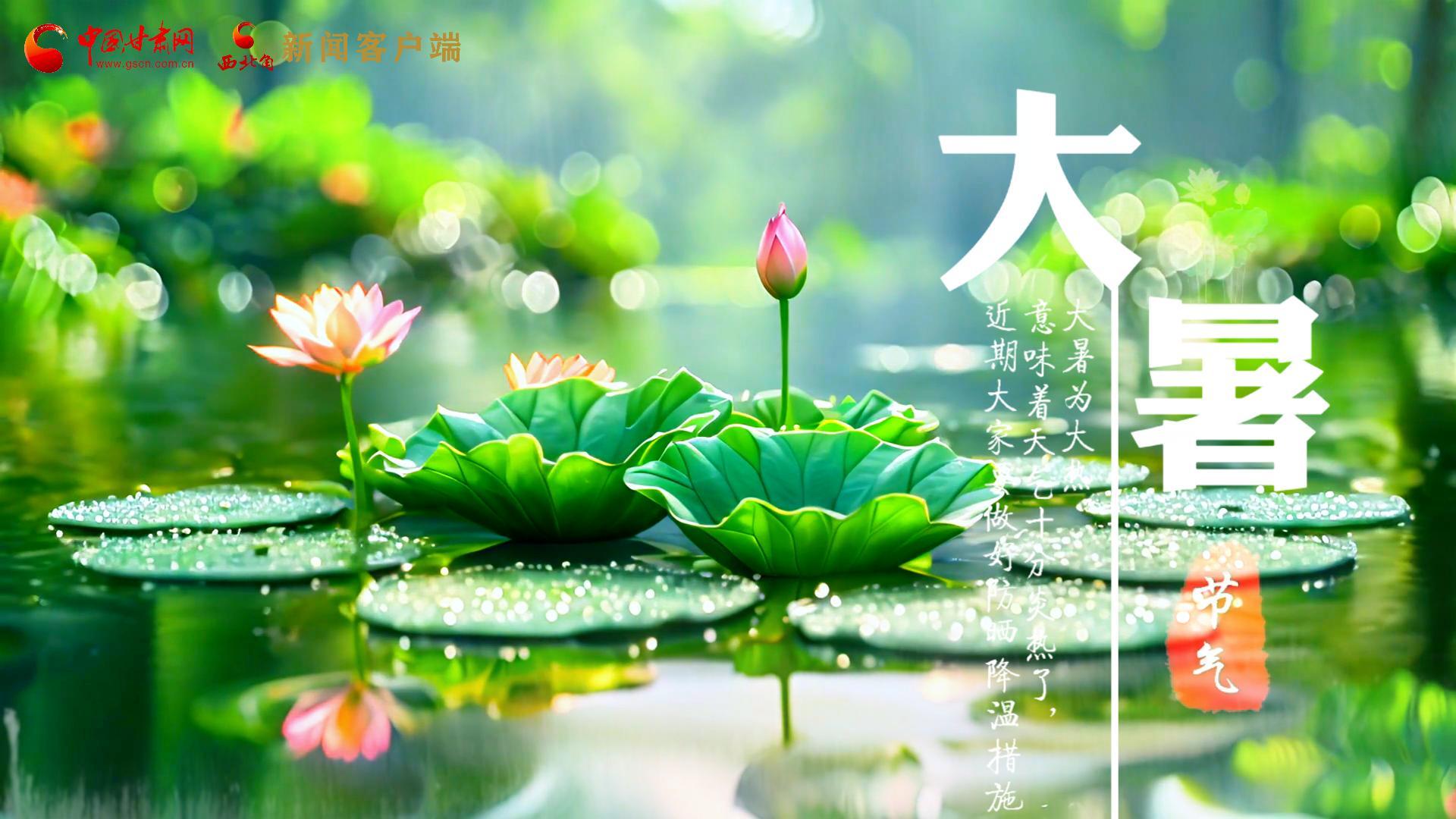 【節(jié)氣里的大美中國】今日大暑，愿你生如夏花，人生絢爛多彩！