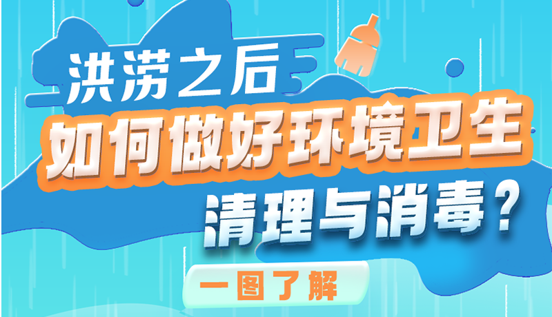 洪澇之后，如何做好環(huán)境衛(wèi)生清理與消毒？一圖讀懂→