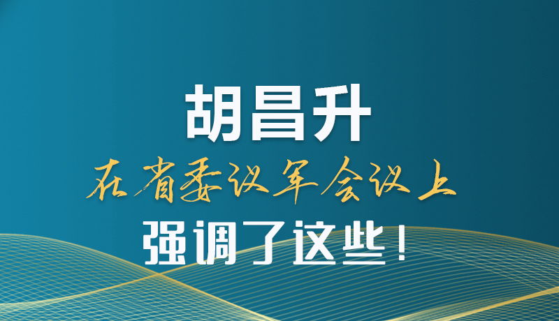圖解|胡昌升在省委議軍會議上強調(diào)了這些！