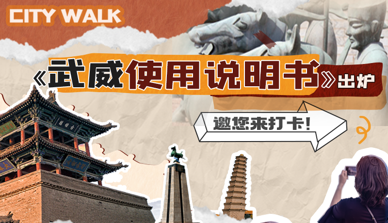 長圖|《武威使用說明書》出爐，邀您來打卡！
