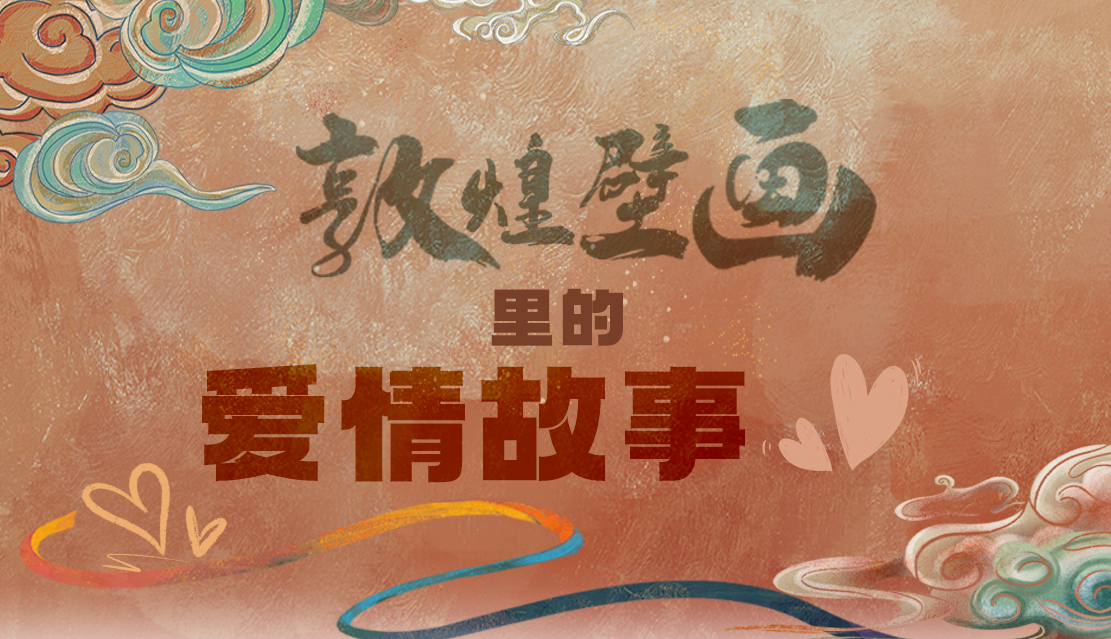 網(wǎng)絡(luò)中國節(jié)·七夕|1000多年前敦煌壁畫里的愛情，原來這么好磕！