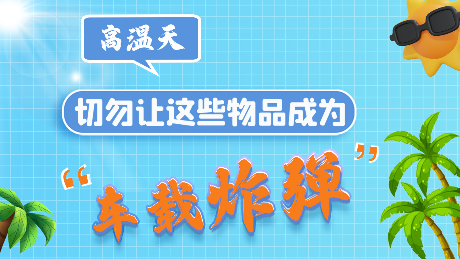 圖解 | 高溫天，切勿讓這些物品成為“車載炸彈”