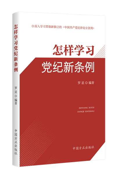 怎樣學(xué)習(xí)黨紀新條例.png