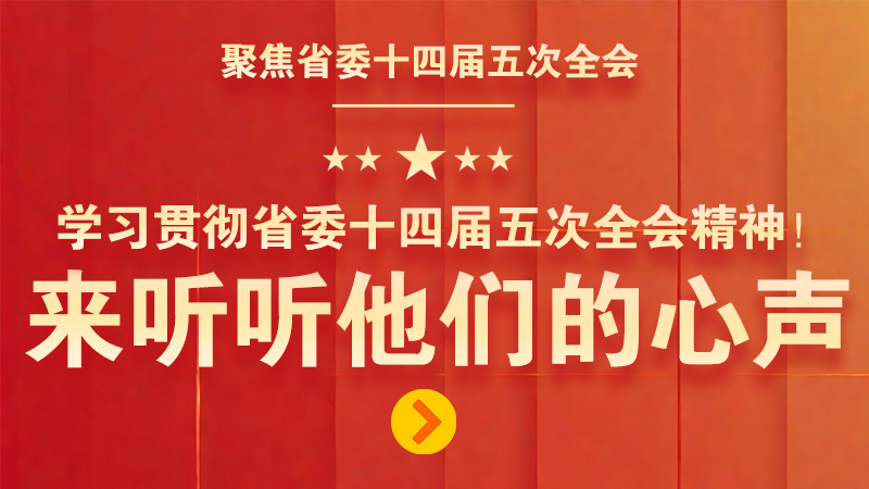 有聲海報(bào)|學(xué)習(xí)貫徹省委十四屆五次全會(huì)精神！來聽聽他們的心聲