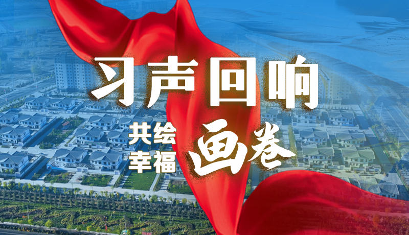 【習(xí)聲回響·共繪幸福畫卷】實(shí)事可感可及 以民生“溫度”標(biāo)注幸?！翱潭取? /></a><span><a title=