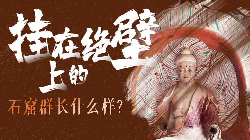 【甘快看】千年石窟 匠心傳承|走進(jìn)張掖 探秘掛在絕壁上的石窟群長什么樣？