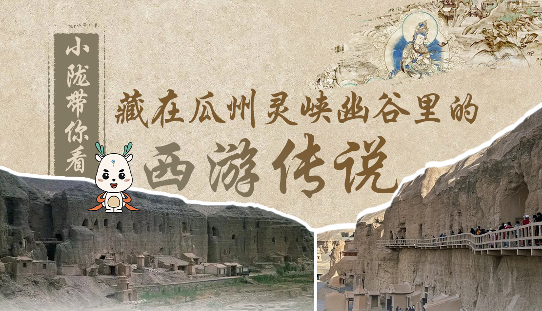 千年石窟 匠心傳承|全網(wǎng)爆火的“黑悟空”，最早原型就在甘肅瓜州→