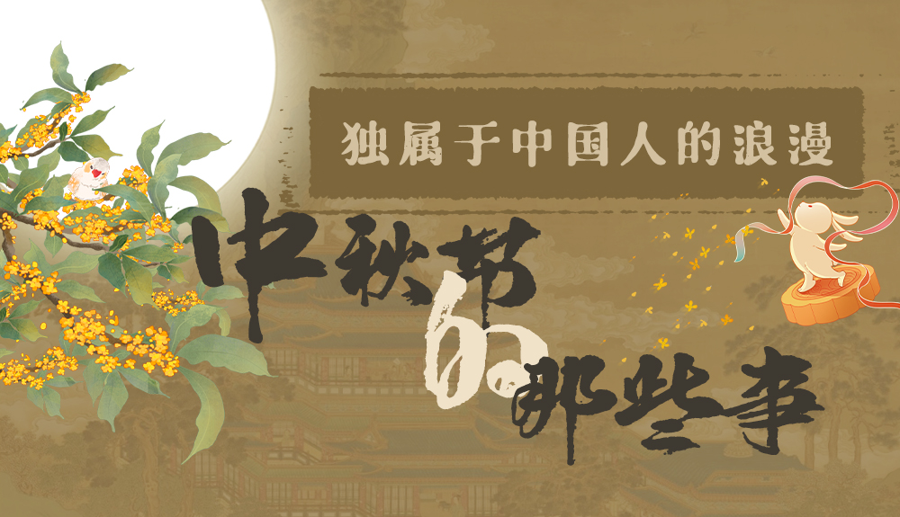【網(wǎng)絡(luò)中國節(jié)·中秋】獨屬于中國人的浪漫，一起走進中秋節(jié)的那些事