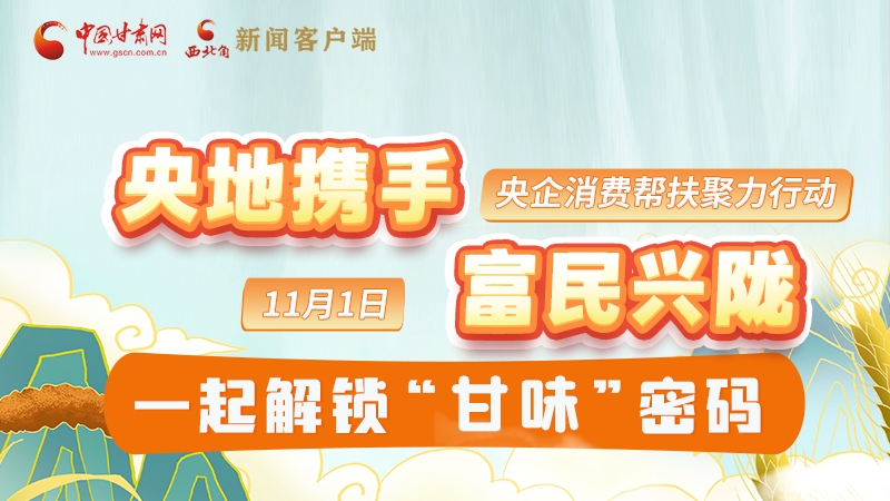 圖解|“央地攜手 富民興隴”11月1日，一起解鎖“甘味”密碼