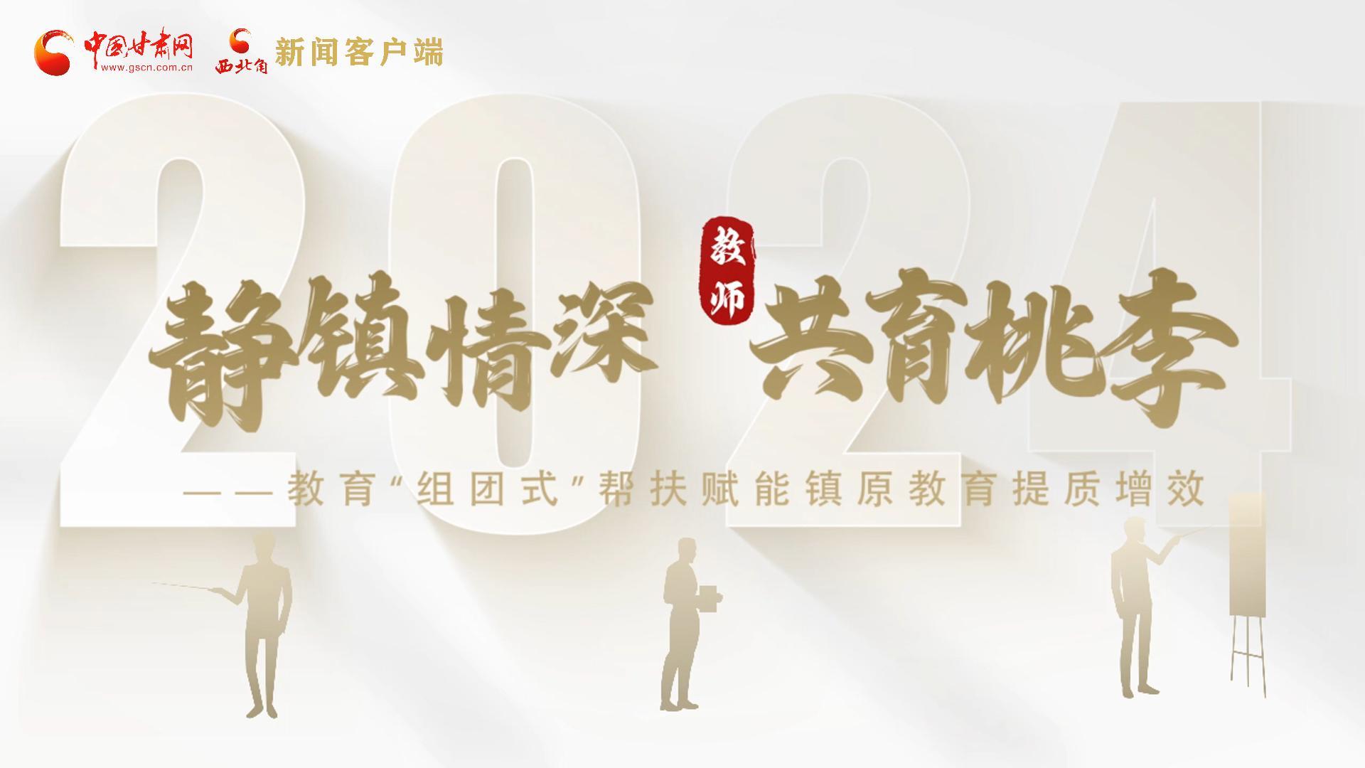 靜鎮(zhèn)情深，共育桃李——靜海教育“組團式”幫扶賦能鎮(zhèn)原二中教育提質(zhì)增效