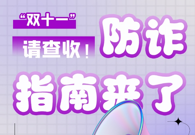圖解|“雙十一”防詐指南來了！請查收！