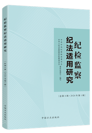 1730445936600164.png 《紀(jì)檢監(jiān)察紀(jì)法適用研究(總第3輯 2024年第1輯)》.png