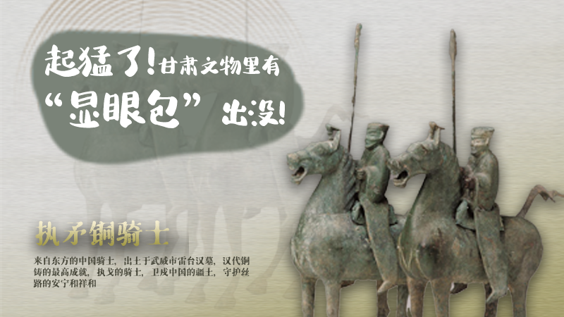 海報|起猛了，甘肅文物里有“顯眼包”出沒！