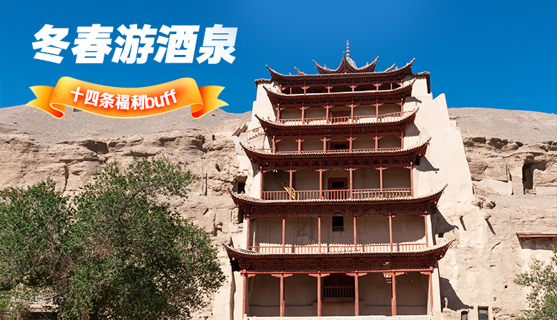 長圖|酒泉冬春游 十四條福利“buff”你準備好了嗎？