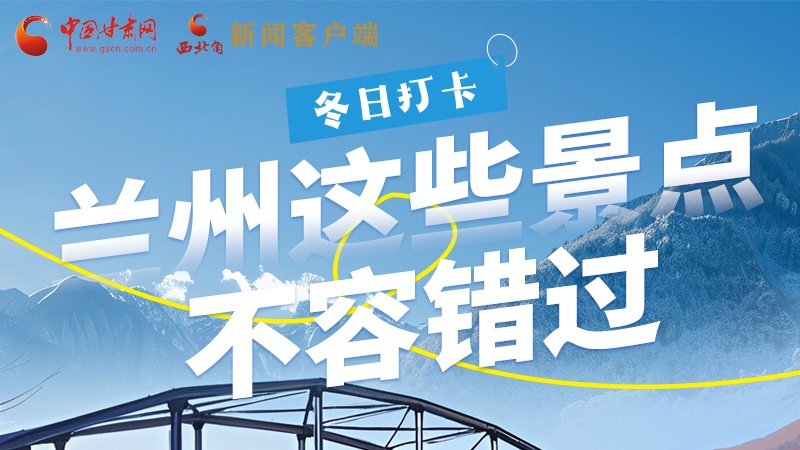 長圖|冬日打卡，蘭州這些景點不容錯過！