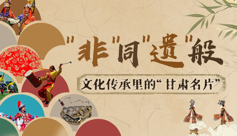 圖解|“非”同“遺”般！文化傳承里的“甘肅名片”