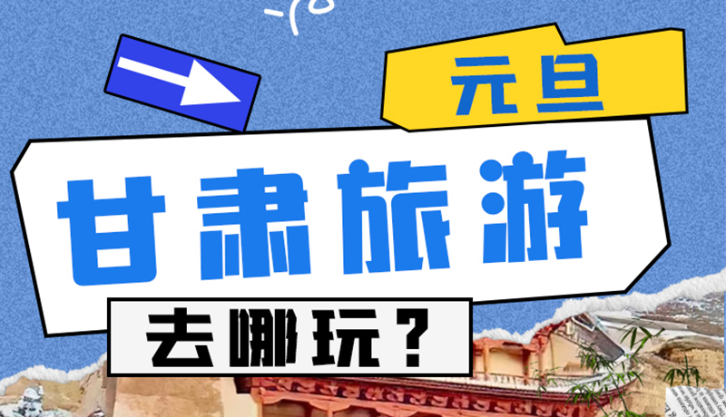 圖解|2025年元旦，甘肅旅游去哪玩？這些地方供你選擇