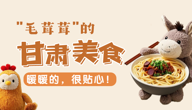 “毛茸茸”的甘肅美食，暖暖的，很貼心！