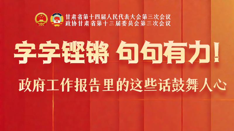 海報(bào)|字字鏗鏘，句句有力！政府工作報(bào)告里的這些話鼓舞人心