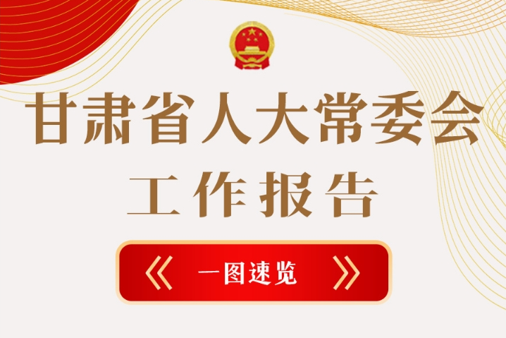 聚焦2025甘肅兩會·圖解|甘肅省人大常委會工作報告極簡版，請查收！