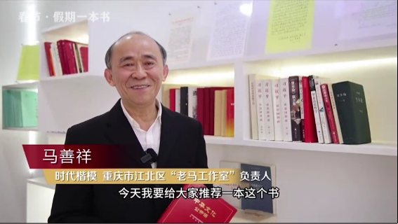 時(shí)代楷?！瘪R善祥 | 書籍是我們最好的朋友