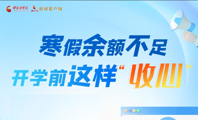 圖解|寒假余額不足！開學(xué)前這樣“收心”