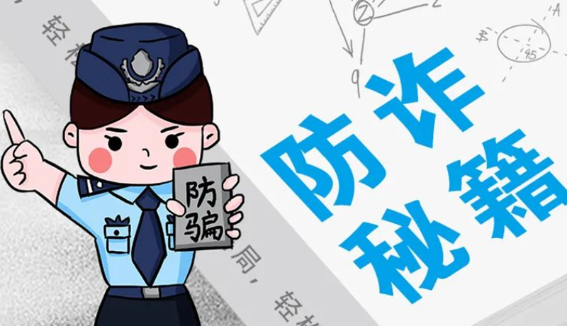 開學大禮包：這份“防騙手冊”幫你避開詐騙陷阱！