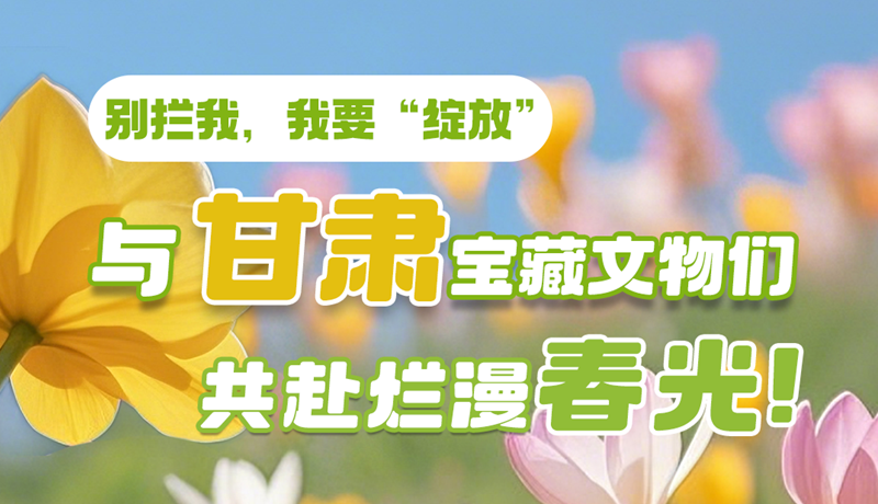 AI視頻|別攔我，我要“綻放”！與甘肅寶藏文物共赴爛漫春光！