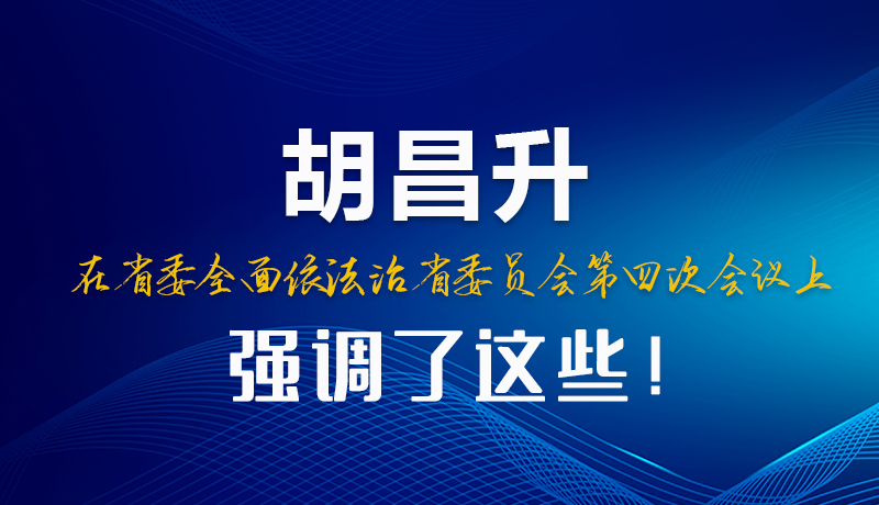 圖解|胡昌升在省委全面依法治省委員會第四次會議上強(qiáng)調(diào)了這些！