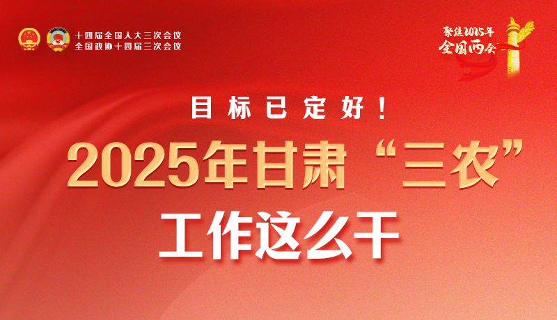 聚焦2025全國兩會(huì)·圖解|目標(biāo)已定好！2025年甘肅“三農(nóng)”工作這么干！