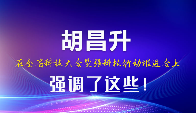 圖解|胡昌升在全省科技大會(huì)暨強(qiáng)科技行動(dòng)推進(jìn)會(huì)上強(qiáng)調(diào)了這些！