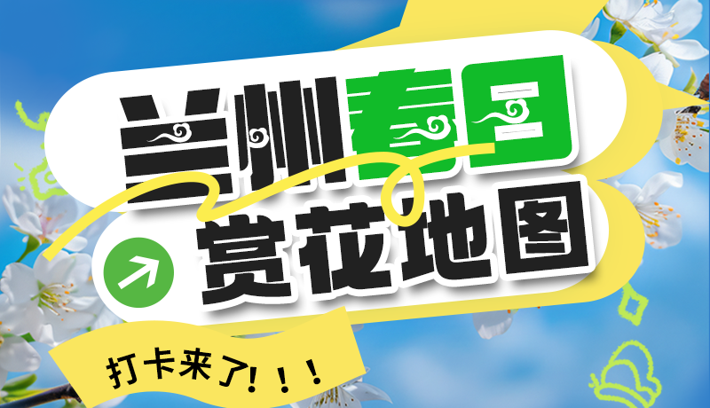 圖解| 解鎖“花”樣蘭州！春日賞花地圖來了→