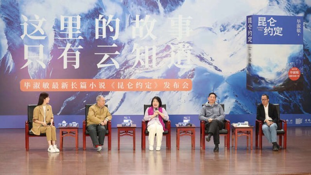 畢淑敏：年近70，是時(shí)候創(chuàng)作《昆侖約定》了