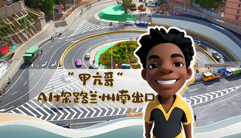 “甲亢哥”AI探路蘭州南出口！五一出行暢通實測實錄