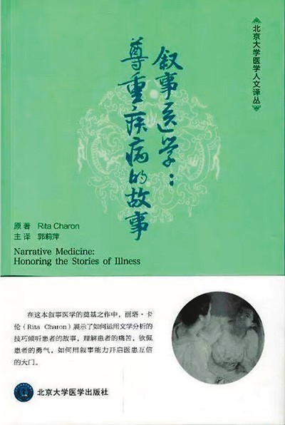 《敘事醫(yī)學(xué)：尊重疾病的故事》——聽懂病痛的耳朵，才是最好的聽診器（健康書櫥）