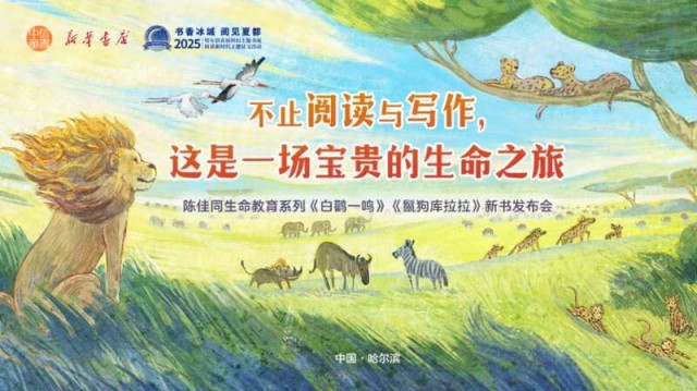 “陳佳同生命教育系列”新書發(fā)布，帶領(lǐng)讀者開啟生命之旅