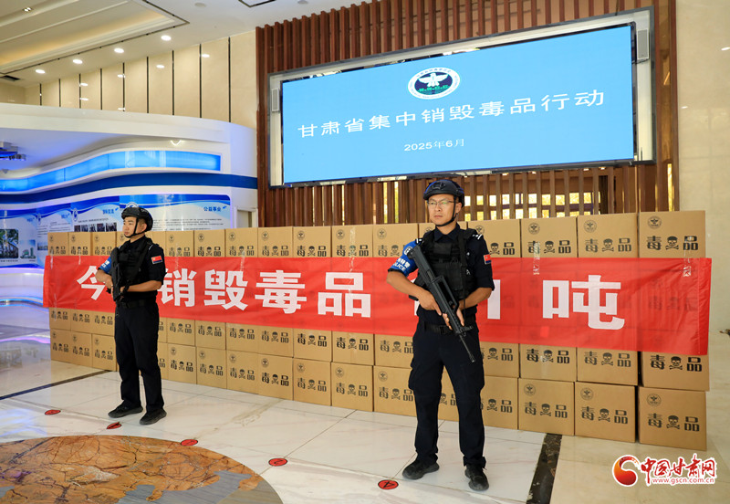 甘肅省開(kāi)展集中銷毀毒品行動(dòng)